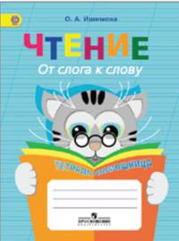 Чтение. От слога к слову. Тетрадь-помощница. Пособие для учащихся начальных классов