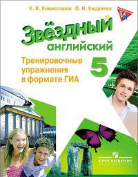 Английский язык. 5 класс. Starlight. Звездный английский. Тренировочные упражнения в формате ГИА