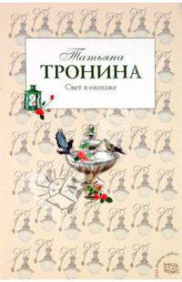 Свет в окошке: роман.