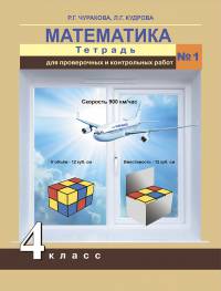 Математика. Тетрадь для проверочных и контрольных работ. 4 класс. Часть 1. ФГОС