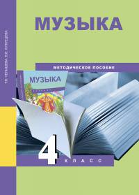 Музыка. 4 класс. Методическое пособие