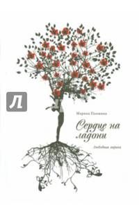 Сердце на ладони. Сборник стихов