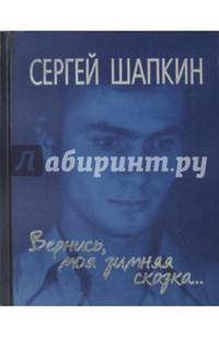 Вернись моя зимняя сказка... Избранное