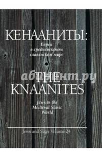 Кенааниты. Евреи в средневековом славянском мире