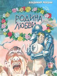 Родина Любви. ЛЮ