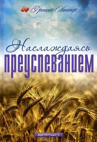 Наслаждаясь преуспеванием