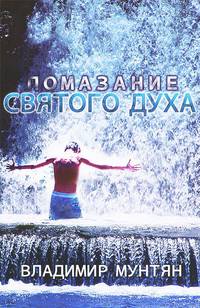 Помазание Святого Духа