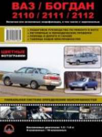 ВАЗ / Богдан 2110 / 2111 / 2112 бензин с 1998 + рестайлинг с 2006 и с 2009 г.в., ремонт, эксплуатация, техническое обслуживание