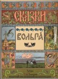 Сказки. Вольга