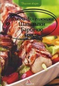 Блюда для пикника. Шашлыки. Барбекю. Гриль. Альхабаш О. А