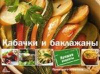 Кабачки и баклажаны. Лучшие рецепты