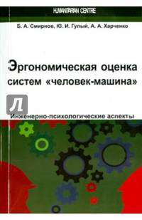 Эргономическая оценка систем "человек-машина". Инженерно-психологические аспекты. Учебное пособие