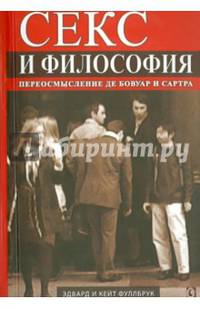 Секс и философия. Переосмысление де Бовуар и Сартра