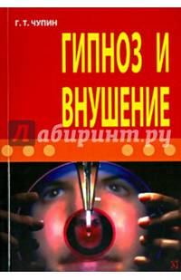 Гипноз и внушение