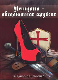 Женщина - абсолютное оружие
