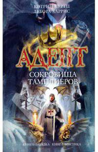 Адепт. Сокровища тамплиеров: Фантастический роман