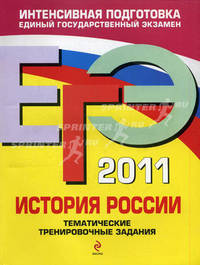 ЕГЭ - 2011. История России: тематические тренировочные задания