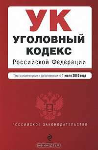 Уголовный кодекс Российской Федерации