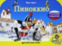 Пиноккио. Книжка-игрушка