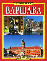 Варшава. Золотая книга