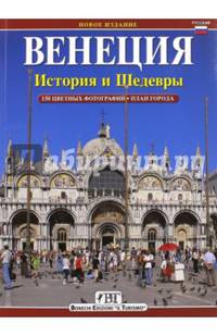 Венеция: История и шедевры