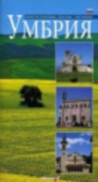 Путеводитель по Умбрии