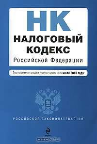 Налоговый кодекс Российской Федерации