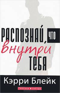 Распознай, что внутри тебя