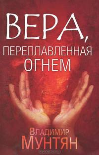 Вера, переплавленная огнем