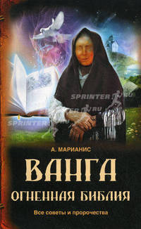 Ванга: Огненная Библия. Все советы и пророчества