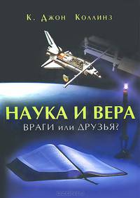 Наука и вера. Враги или друзья?