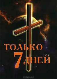 Только 7 дней