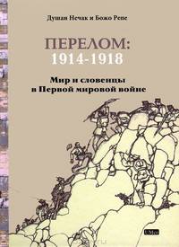 Перелом. 1914-1918. Мир и словенцы в Первой мировой войне