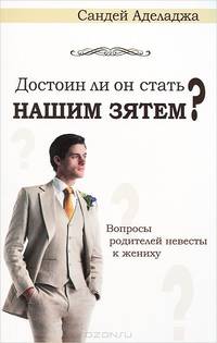 Достоин ли он стать нашим зятем? Вопросы родителей невесты к жениху