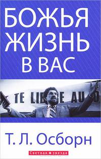 Божья жизнь в вас