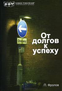 От долгов к успеху