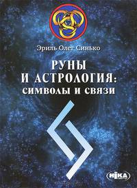 Руны и астрология. Символы и связи