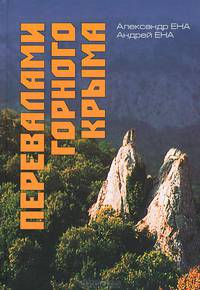 Перевалами горного Крыма