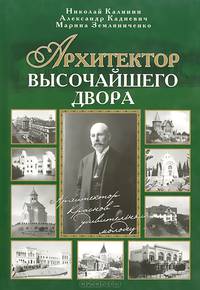 Архитектор Высочайшего Двора