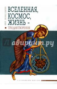 Вселенная, Космос, Жизнь - три Дня Творения