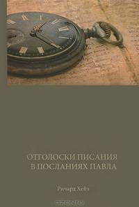 Отголоски Писания в посланиях Павла