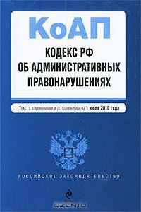 Кодекс Российской Федерации об административных правонарушениях