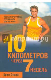 Полная программа тренировок для бегунов. 10 километров через 7 недель