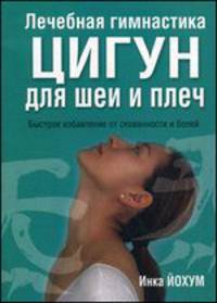 Лечебная гимнастика цигун для шеи и плеч