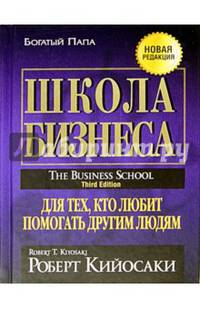 Школа бизнеса. Для тех, кто любит помогать другим людям