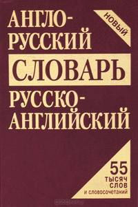 Англо-русский, русско-английский словарь. 55 тысяч слов и словосочетаний