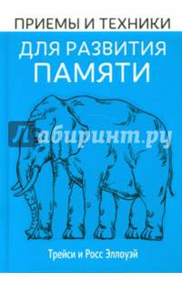 Приемы и техники для развития памяти