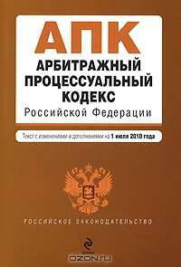 Арбитражный процессуальный кодекс Российской Федерации