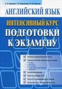 Английский язык. Интенсивный курс подготовки к экзамену (синяя)