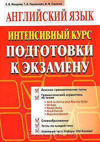 Английский язык. Интенсивный курс подготовки к экзамену. Справочное пособие